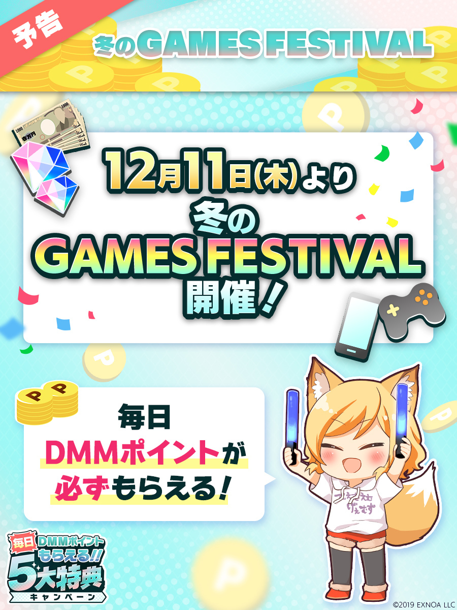 ✨⛄開催予告⛄✨
12月11日(木)
冬のGAMES FESTIVAL開催決定❣
￣￣￣￣￣￣￣￣￣￣￣￣￣￣￣
今回は、DMMポイント💰が…
✅特設ページ訪問で、毎日【必ず】もらえる！
✅毎日14万人以上に当たる🎯

参加でお得にゲームを楽しみましょう🦊🎶
お楽しみに🌟

#DMMGAMESFES2025冬