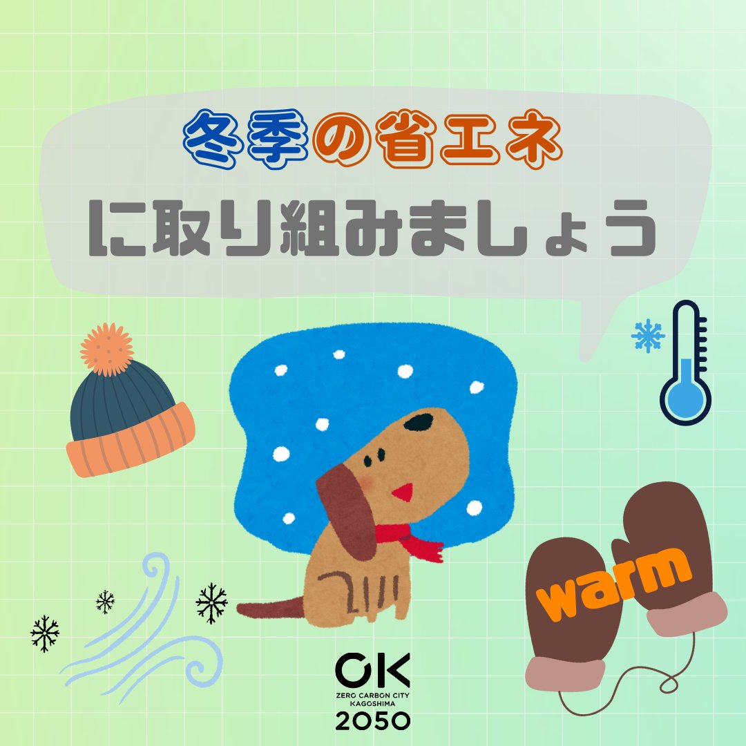 ZKagoshima's tweet photo. 冬はエネルギーの使用が増える季節。

政府は、全国の家庭や事業所に冬季の省エネルギーへの取り組みを呼び掛けています。

無理のない範囲で省エネ・節電に取り組みましょう！

【省エネポータルサイト】

https://t.co/Ra3YJXS3Qr https://t.co/iQH97BzccI