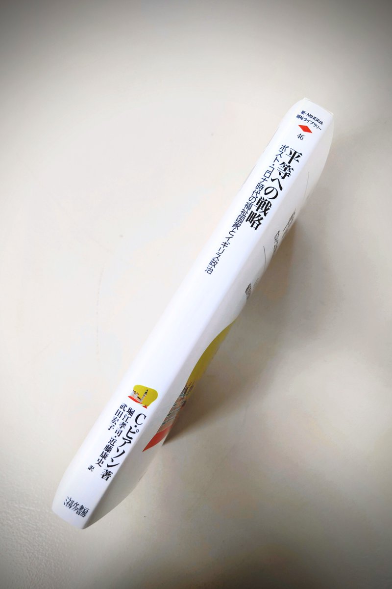 【今週の新刊】

-12/5(金)-

新・MINERVA 福祉ライブラリー
『平等への戦略　ポスト・コロナ時代の福祉国家とイギリス政治』

Ｃ・ピアソン 著
堀江孝司／近藤康史／武田宏子 訳

これからの福祉国家とは？ポスト・コロナ時代を見据え、福祉国家のあり方を考えた一冊

minervashobo.co.jp/book/b668012.h…