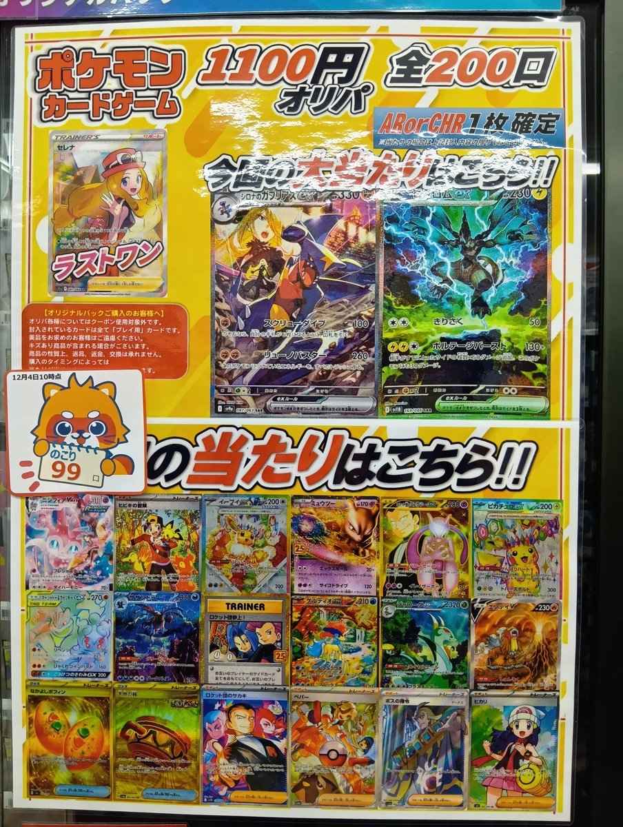 12/4 オープン時点の #ポケカ オリパ在庫状況！ 1100円ver. ラストワン