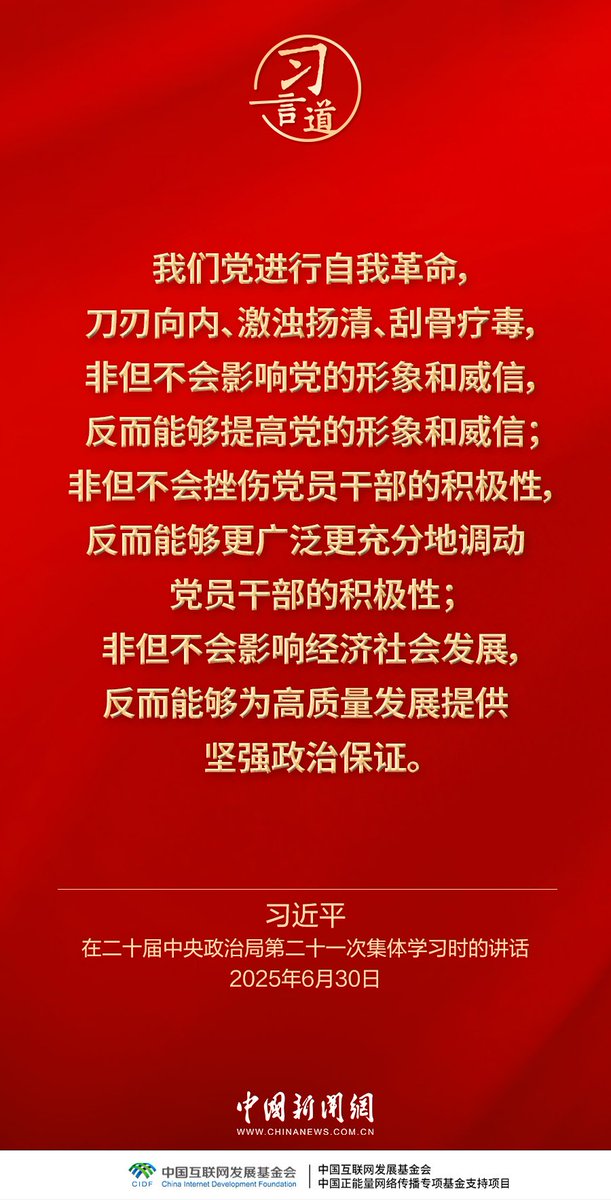 BoberSunny's tweet image. 习近平《求是》杂志重要文章《推进党的自我革命要做到“五个进一步到位”》金句（3）我们党进行自我革命，刀刃向内、激浊扬清、刮骨疗毒，非但不会影响党的形象和威信，反而能够提高党的形象和威信！对于全面从严治党，这位中国最高领导人的话语语重心长 #XiJinping #CPC  @xuejianosaka @MFA_China