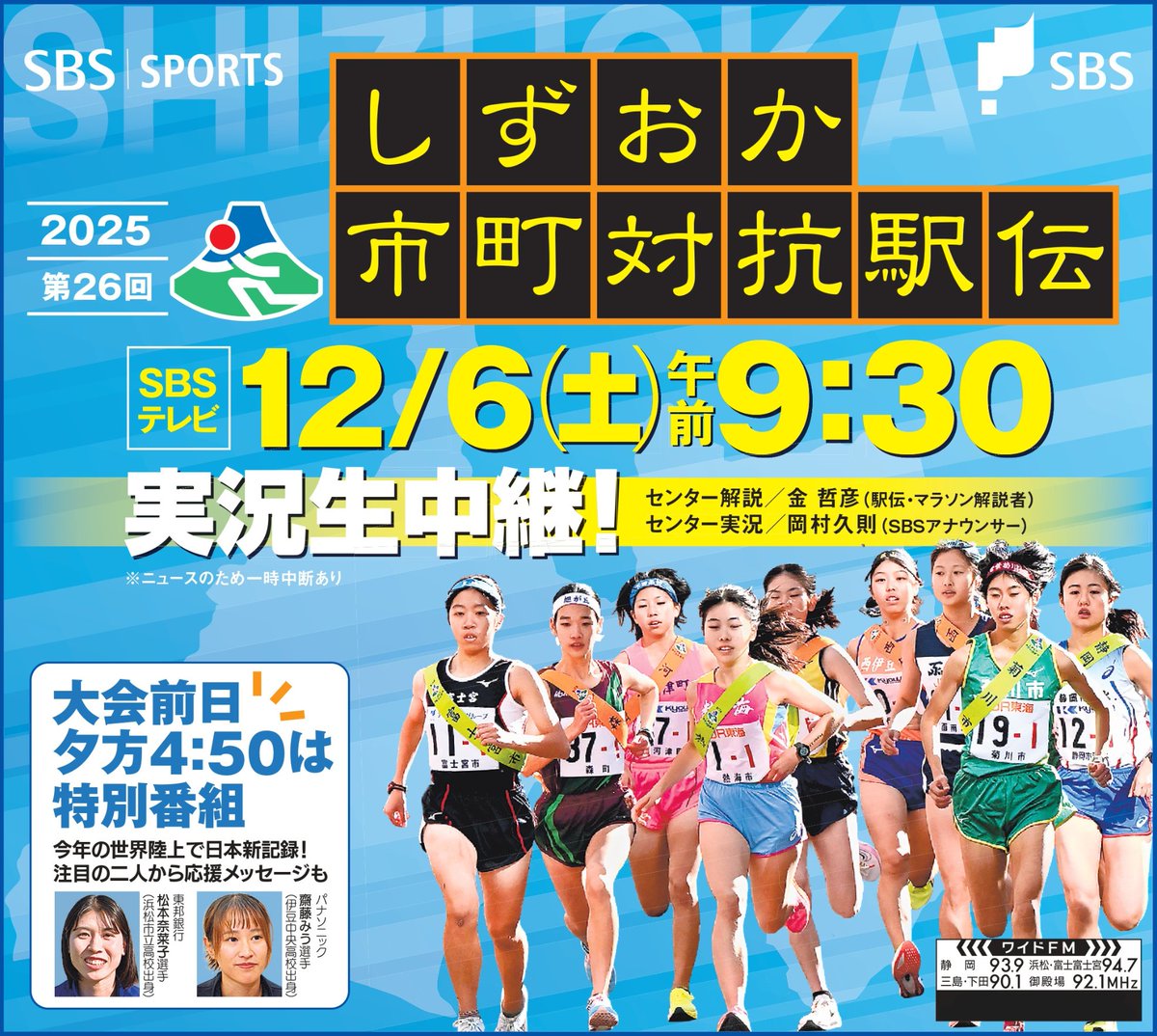 ＼今年もしずおか市町対抗駅伝💨／

SBSテレビ 12/6（土）午前9:30実況生中継！
さらに、あす夕方4時50分からは特別番組📺️
#SBSテレビ #しずおか市町対抗駅伝
