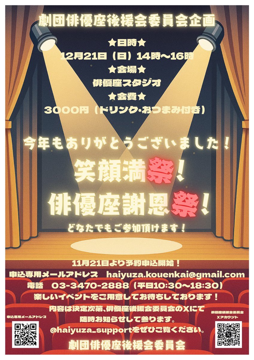 🛎️後援会イベント✨年末企画
笑顔満祭❗️俳優座謝恩祭❗️

12月21日14:00〜16:00
＠俳優座スタジオ
会費：3000円(会員・一般)
　飲み物、おつまみ付き

📣ご予約受付中✨
【どなたでも】ご参加いただけます！
皆さまのご参加を心よりお待ちしております。

▼お申し込み✉️
haiyuza.kouenkai@gmail.com