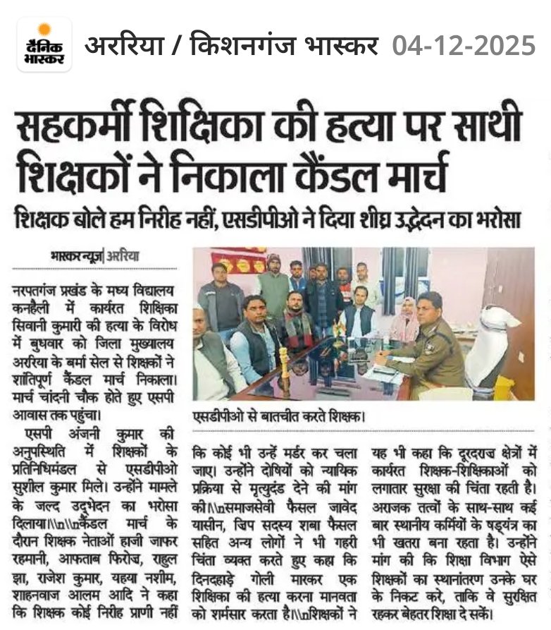 amitkvikram's tweet photo. कल हमारे साथियों ने पुलिस मुख्यालय जा कर शिक्षिका की हत्या के खिलाफ अपना विरोध दर्ज किया है. SP साहब अनुपस्थित थे तो SDPO से मुलाकात कर हत्यारों की जल्द गिरफ्तारी और कठोर सज़ा की मांग की गई है. जरूरत पड़ने पर DGP और गृहमंत्री से भी मुलाकात की जाएगी! https://t.co/ZgKw2KE60G