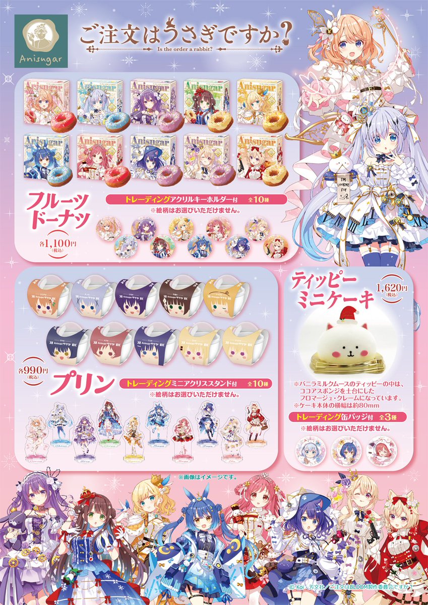 ご注文はうさぎですか？ ごちうさ Anisugar 特典 ミニアクスタ 全10種 🐰#ごちうさ × Anisugarコラボスイーツ🍰 本日より、「#ご注文はうさぎ