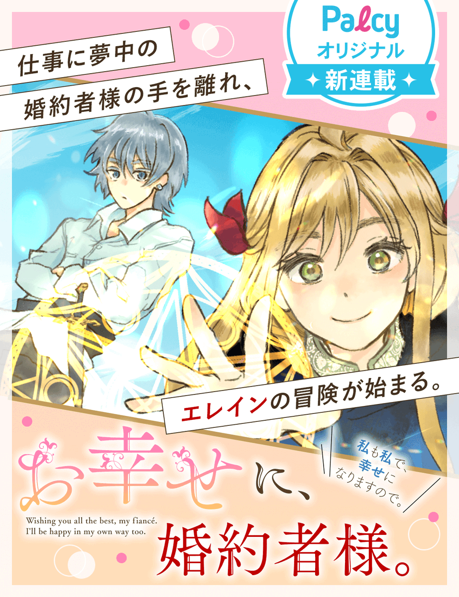 お幸せに婚約者様