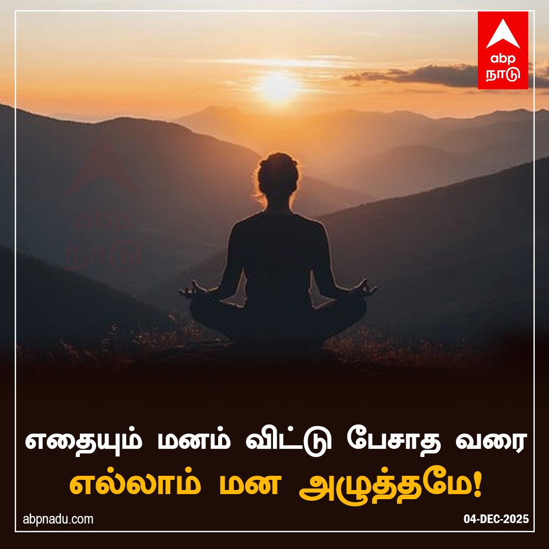 abpnadu's tweet image. எதையும் மனம் விட்டு பேசாத வரை எல்லாம் மன அழுத்தமே!

abpnadu.com | #Motivation #motivationvibes #MotivationQuotes #MorningQuotes #HappyMorning #TodayMotivation #ABPNADU