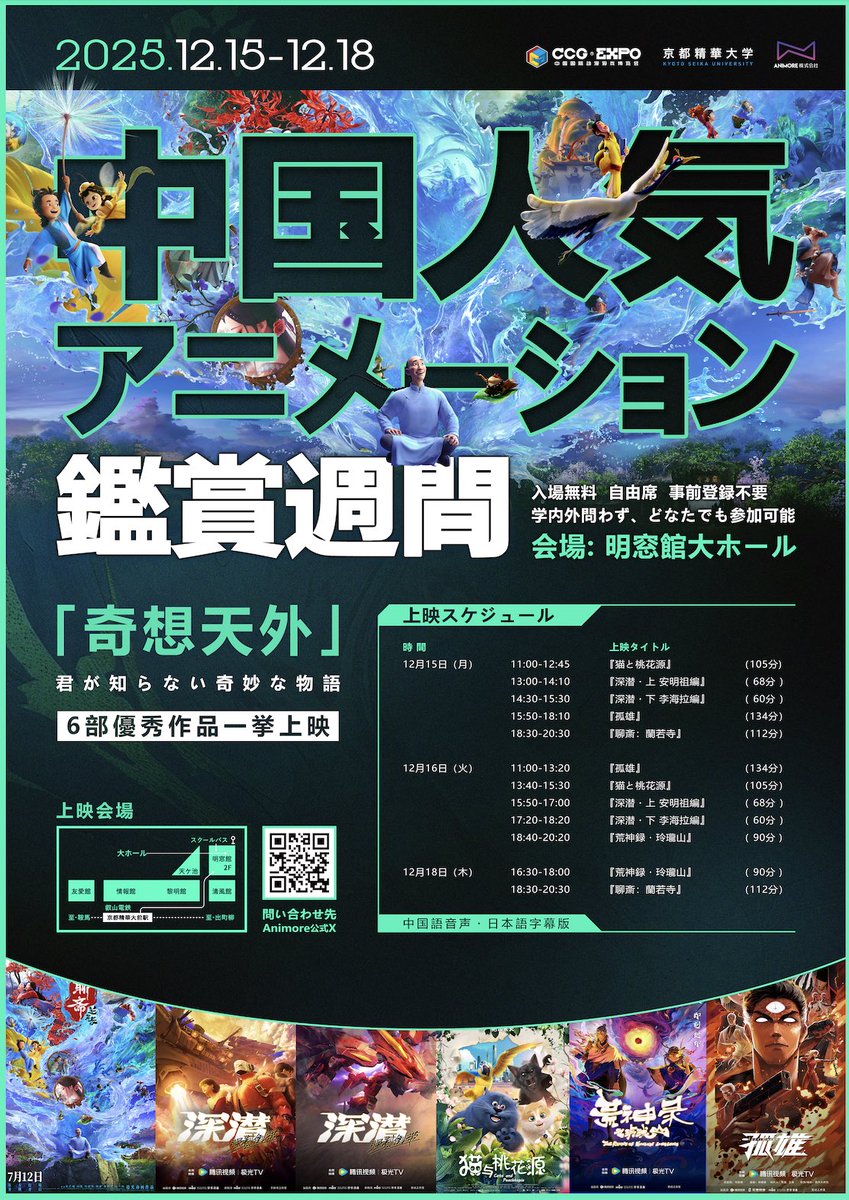 AnimoreJP's tweet photo. 今年も開催！
#中国人気アニメーション鑑賞週間
「奇想天外」をテーマに、中国古典文学、中国式SF、中国現代ファンタジーという
三つの方向性に沿って、多様な話題作を集めました。これから作品の紹介を順次リリースしていきます。今年もよければ見に来てください！
#中国アニメ　#京都精華大学 https://t.co/8WSwVmlhv2