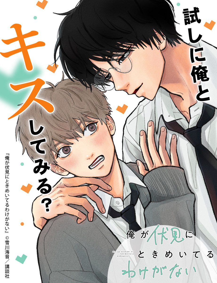 𓂃꙳⋆ ˖𓂃꙳⋆ ˖𓂃꙳⋆ ˖𓂃꙳⋆ 
 今月の編集部PICK✨
𓂃꙳⋆ ˖𓂃꙳⋆ ˖𓂃꙳⋆ ˖𓂃꙳⋆ 

『 #俺が伏見にときめいてるわけがない 』

「試しに俺とキスしてみる？」
キスから始まる、男子高生エモきゅんラブ👼🏻💖

palcy.onelink.me/3GiH/a48mkkb3