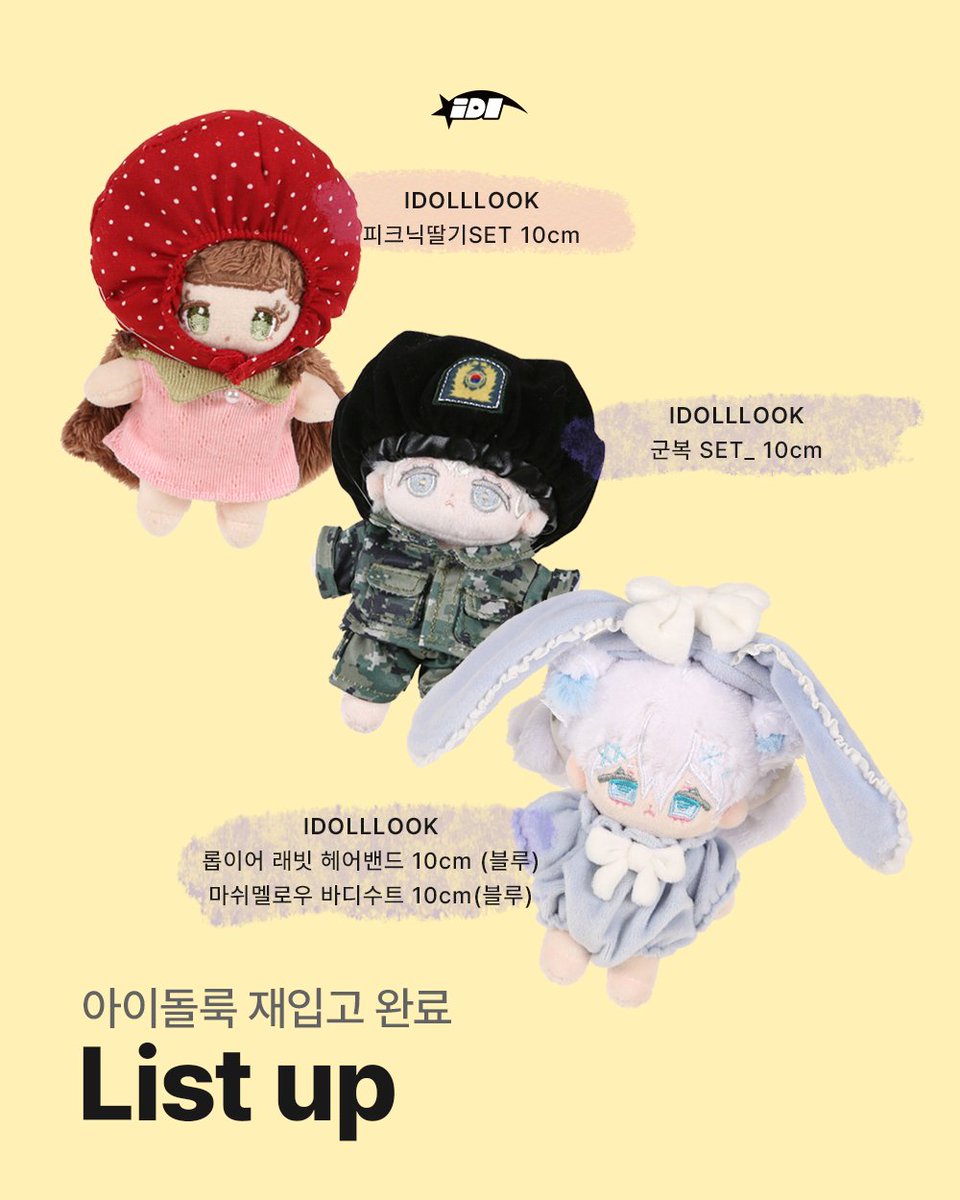 ୨୧ 재입고 알림 ୨୧

재입고가 완료되어 안내드립니다.

[목록]
1. 피크닉딸기SET 10cm
2. 군복 SET_ 10cm
3. 롭이어 래빗 헤어밴드 10cm (블루)
4. 마쉬멜로우 바디수트 10cm(블루)

인형들의 세상 아이돌룩에서 만나요🧸

@idolllook_official @huehue._.idl #아이돌룩 #아이돌룩홍대 #소품샵