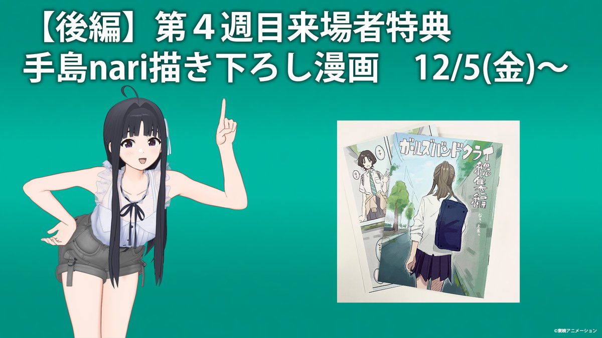 🎞️劇場版総集編 ガールズバンドクライ 【後編】なぁ、未来。 第4週
