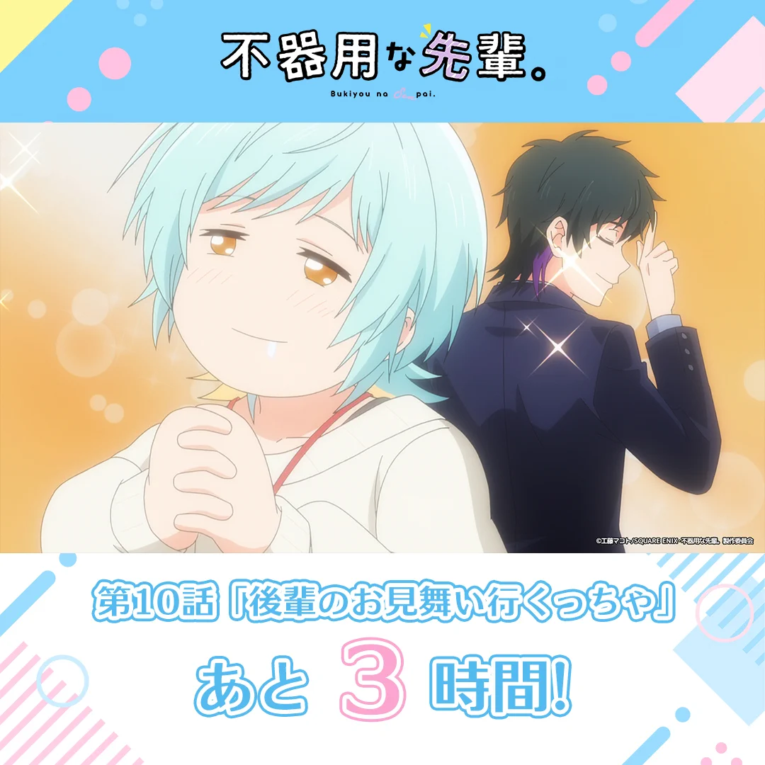 TVアニメ『不器用な先輩。』公式 (@bukiyou_anime) / X
