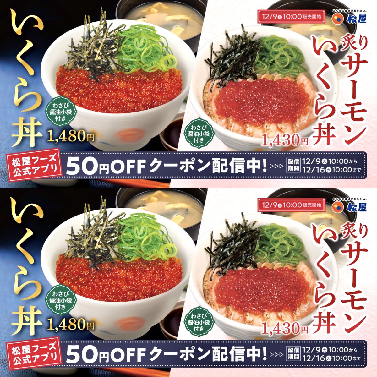 2025年12月9日（火）10時より、松屋が「いくら丼」を新発売します。
厳選したいくらのぷちっと弾ける濃厚な旨味を存分に味わう一杯、「炙りサーモンいくら丼」「炙りマヨサーモン丼」も登場です。
shingekifood.com/entry/2025/12/…