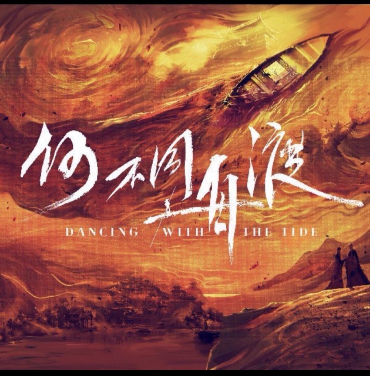 🍉 Mango TV drama #DancingWithTheTide #何不同舟渡
• Adapted from the web novel “He Bu Tong Zhou Du” by Xian Yu Ke 
• Cast: #LuYuxiao #TanJianci 
• Start-up Time: Mid-January 2026
• Director: Yang Wenjun
• Costume Design: Fang Sizhe
• Art Direction: Liu Chengyi