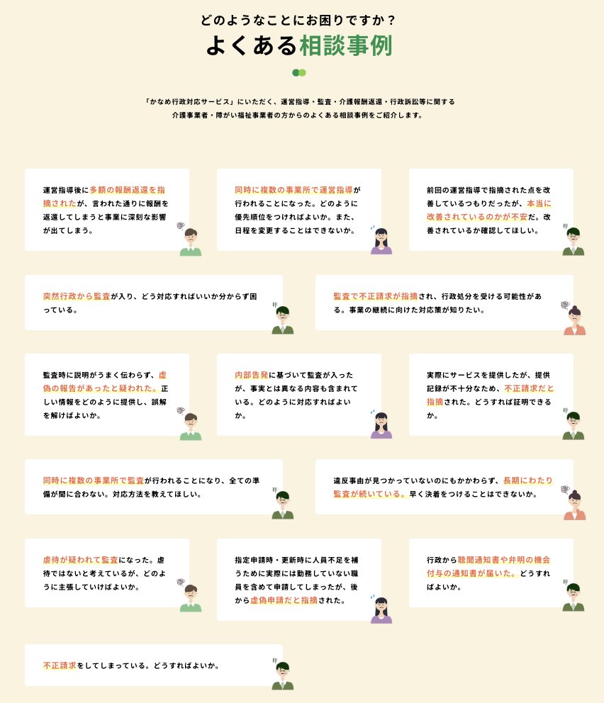 介護・障がい福祉事業者様からいただく「行政対応に関するよくある相談」をご紹介します❗️ 運営指導、報酬返還、監査・弁明の機会・聴聞等に関する様々なご相談をいただきます❗️現在、行政対応にお困りの事業者様は、参考にしてください❗️  👇こちら👇️ https://t ...