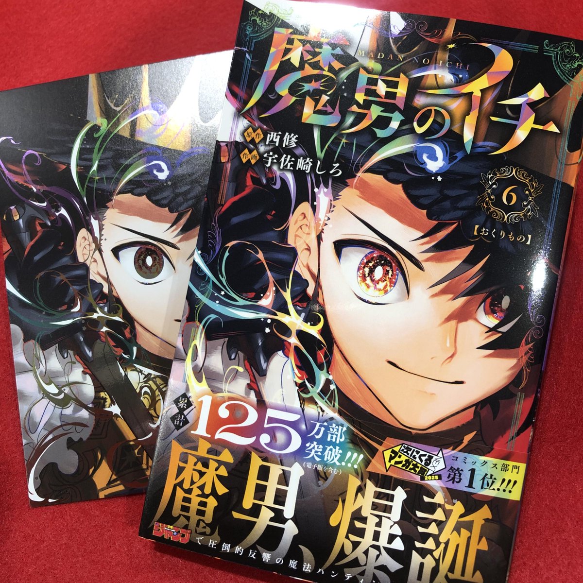 12/4発売 ＃集英社 週刊少年ジャンプ 『＃魔男のイチ 6巻』 公式原作