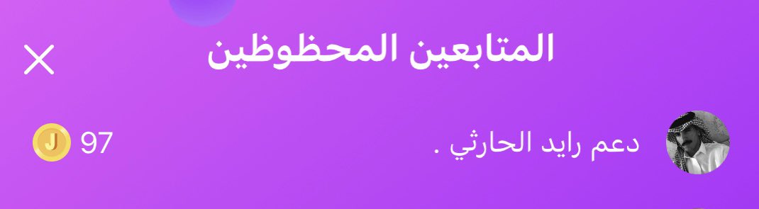 d3mraed's tweet photo. ابشرو بالخير  لجل عين دخيل الله تكرم كل المدن 97 جاهزه لدعم هاتو الجوله ❤️‍🔥☝🏻.
#دخيل_الله_الحارثي https://t.co/i9FEc4lZnW