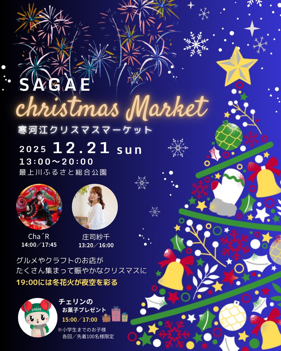 【山形ライブ決定！🎄✨】
12/21(日) 「寒河江クリスマスマーケット」（山形）にCha’Rが出演します！

⏰Cha’R出演時間
14:00 / 17:45（2ステージ！）
観覧＆入場無料🎅❄️

冬花火も19:00〜🎆

会場▶ 寒河江市 最上川ふるさと総合公園（山形）
ぜひあったかくして遊びに来てください！🎅❄️

#ちゃる