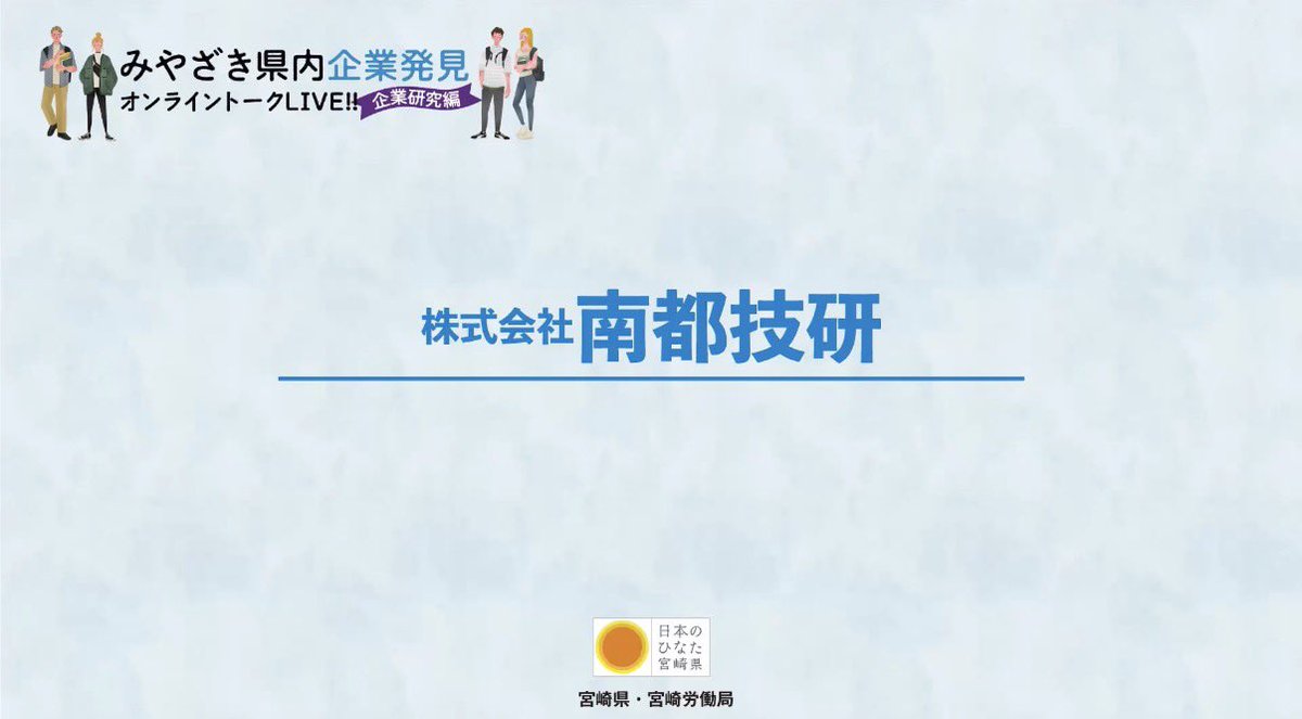 /
南都技研の企業説明会
アーカイブ配信中です📣
\

「みやざき県内企業発見オンライントークLIVE」のアーカイブが配信中です🎥

DX推進室長・新家 <a href="/shinshin2715/">新家遼士 @南都技研(補償コンサル/測量)</a>が南都技研の事業内容や具体的な業務、そして現場で培った経験や "地域に貢献できる仕事のやりがい”についてお話ししています✨