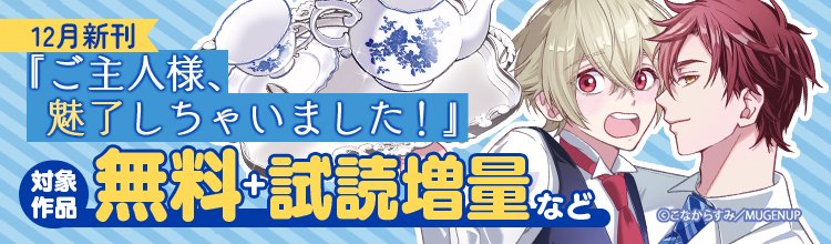 ＼【12/19まで】BLフェア／
#エクレアコミック 12月新刊フェア開催中💕

対象作品 #無料 &amp; #割引 など🥰

ご主人様、魅了しちゃいました！
著：こなからすみ <a href="/konakarasumi/">こなからすみ</a>
お見逃しなく💨

👇ebookjapan
ebookjapan.yahoo.co.jp/free/66823/

#商業BL