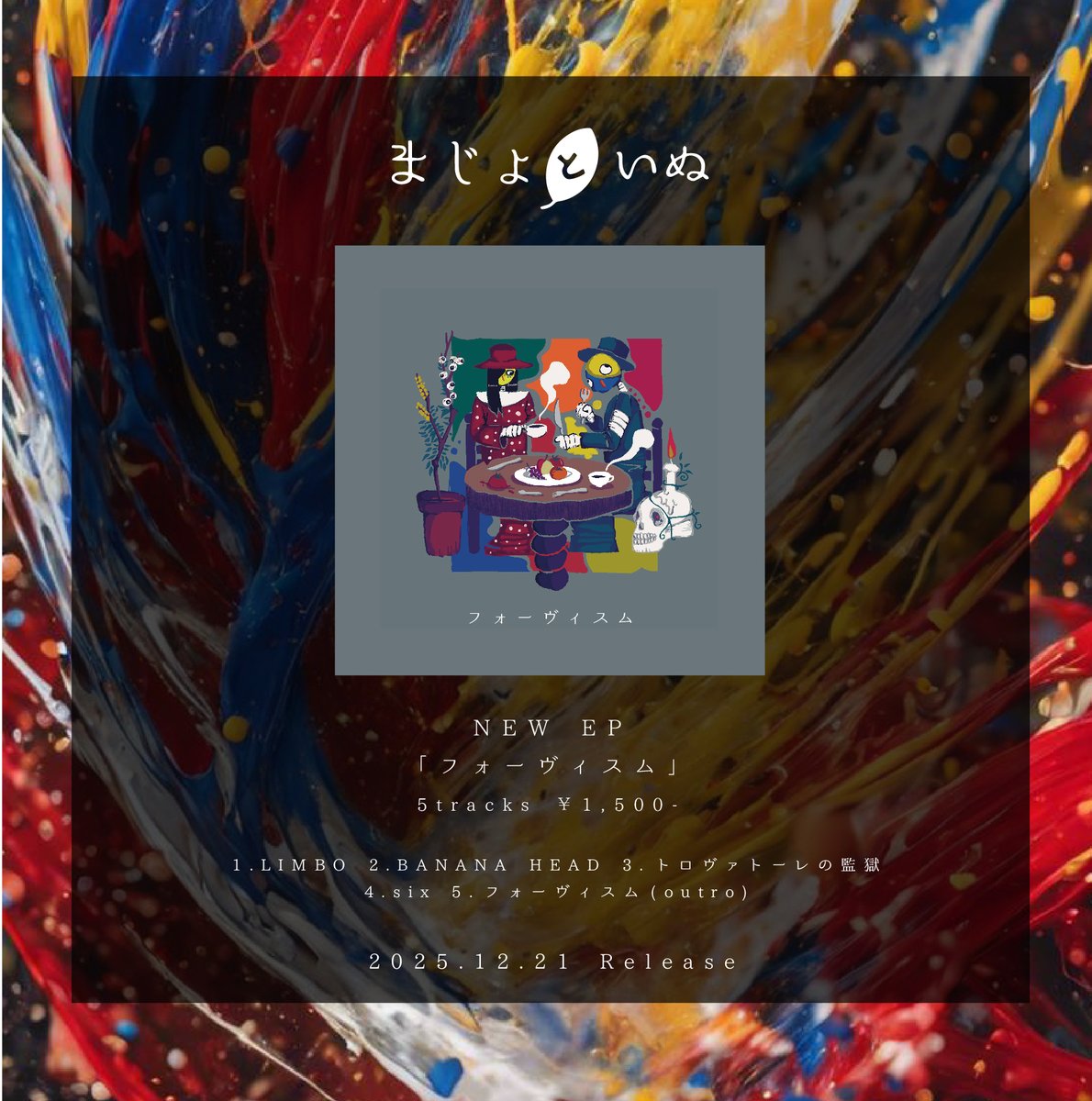 🧙‍♀️もうすぐれこはつ🐕
12/21(sun)下北沢440
open12:00 start12:30
charge¥3,500

<入場順>
①t.livepocket.jp/e/440251221day
②pomodolo.jp/reserve

❓まじょといぬとは...
Pomodoloによるアコユニット
ドラムの代わりにピアノを加え、完全リアレンジした楽曲やPomodoloでは聴けない楽曲お届けする