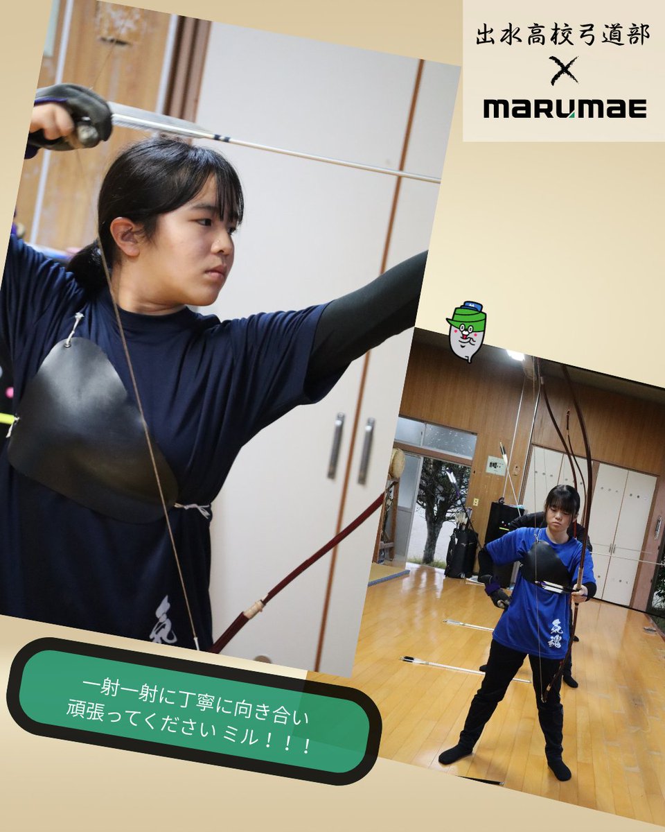 🏹 出水高校弓道部 × MARUMAE 今回の取材で、まるみるが一番心を