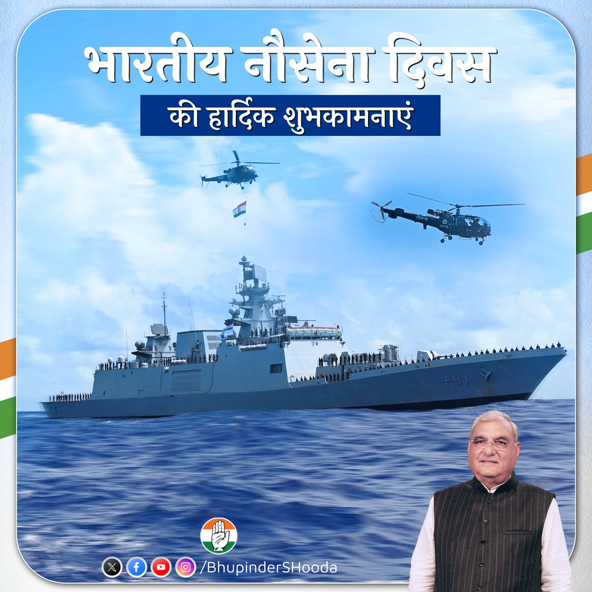 अपने अदम्य साहस, शौर्य और पराक्रम से देश की समुद्री सीमाओं की रक्षा करने वाले वीर जवानों एवं उनके परिवारजनों को भारतीय नौसेना दिवस की हार्दिक शुभकामनाएं।
