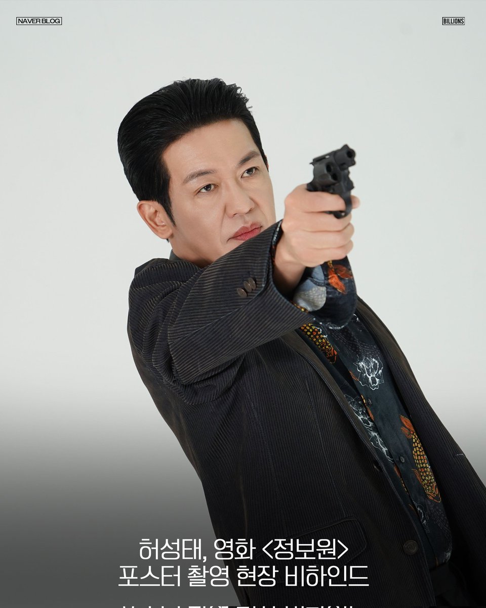 BILLIONS_ent_'s tweet image. [💌] #허성태
⠀
절찬 상영 중인 &amp;lt;정보원&amp;gt;
'오남혁'으로 변신했던 포스터 촬영 현장💕
⠀
&amp;lt;영화 &amp;lt;정보원&amp;gt; 포스터 촬영 현장 비하인드&amp;gt;
지금 공개합니다!📸
⠀
🔗 blog.naver.com/billions_offic…
⠀
#HEOSUNGTAE
#영화 #정보원 #TheInformant
#빌리언스 #BILLIONS