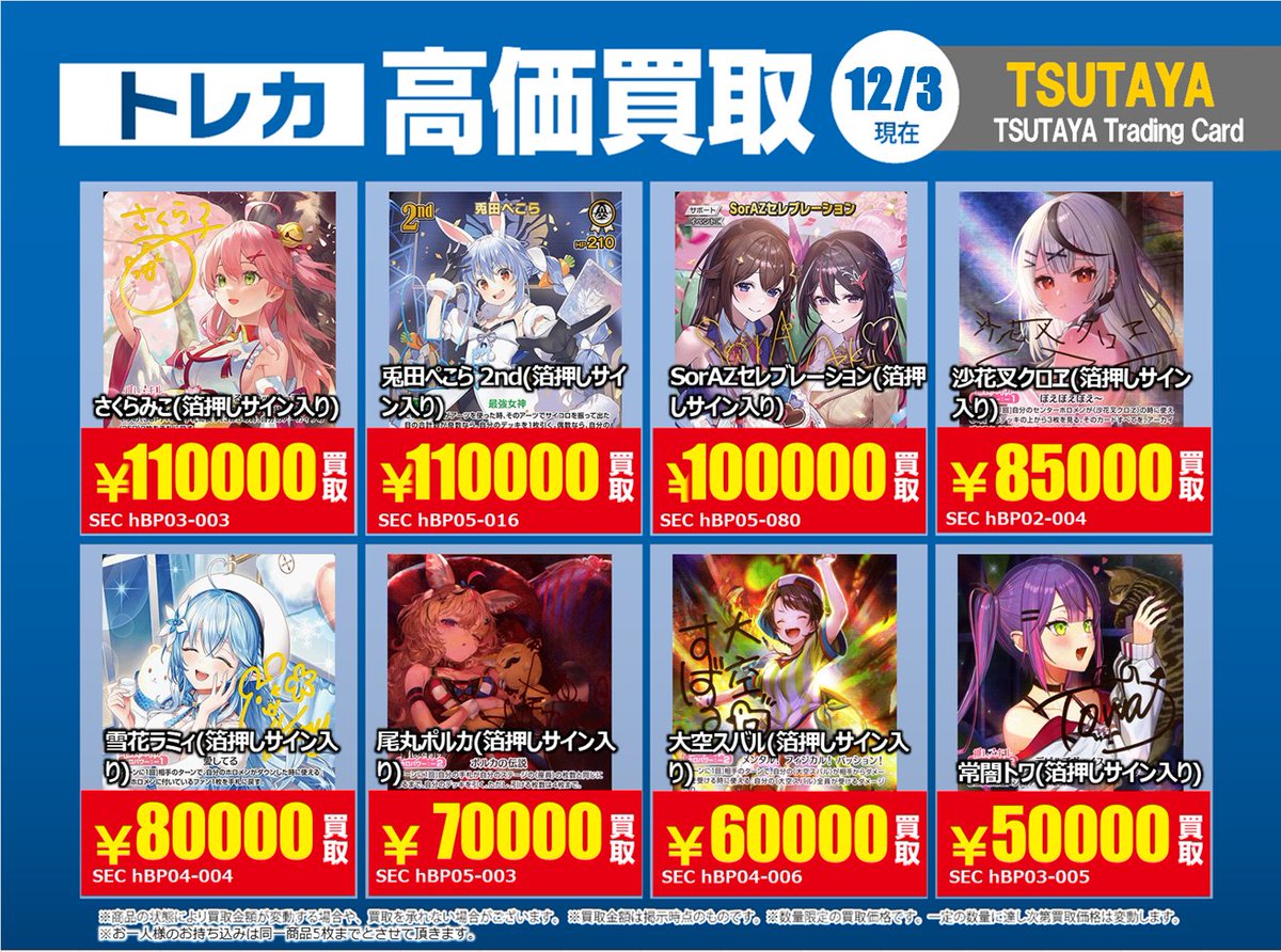 [値下げ可能]まとめ買いでお得 高価買取情報】12/9まで #ホロライブカードゲーム ① 高価買取商品をお