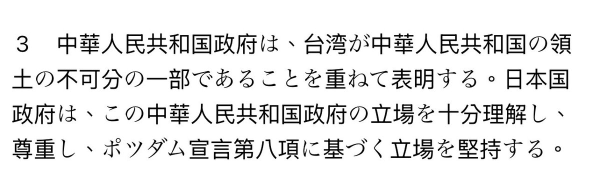 <a href="/JapanBanZaiLove/">のらいぬ</a> #中日聯合聲明，日原文👉 worldjpn.net/documents/text…

日方是指，遵循波茨坦宣言第八條中，關於日本領土 #限定於四大島部分的內容。

至於台澎領土主權部分，僅尊重並理解中方看法，但並沒有認可。畢竟，1952年生效的舊金山和約已放棄台澎領土主權，1972年的中日聯合聲明當然無權再對台澎主權有所主張。