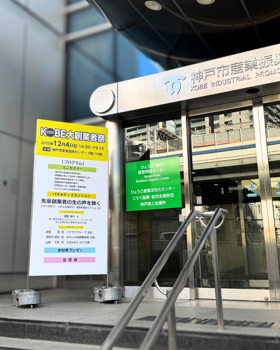 kobe_ipc's tweet image. 🎉いよいよ本日開催！
「KOBE大創業者祭 2025」

会場の準備も着々と進んでおり
入口の大きな看板が目印です📍

今日は外が寒いので
参加される方は
暖かくしてお越しください❄️

熱気あふれる１日になりそうです🔥