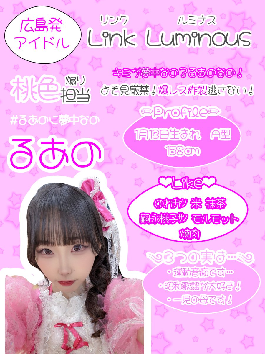 link_luminous's tweet photo. 【✨メンバー紹介✨】

るあの @ll_Luano 
🩷桃色担当
🎀煽り

よそ見厳禁！爆レス炸裂逃さない！

「キミが夢中なの？るあのなの！」

#るあのに夢中なの #LinkLuminous https://t.co/gH3iyG5SOJ