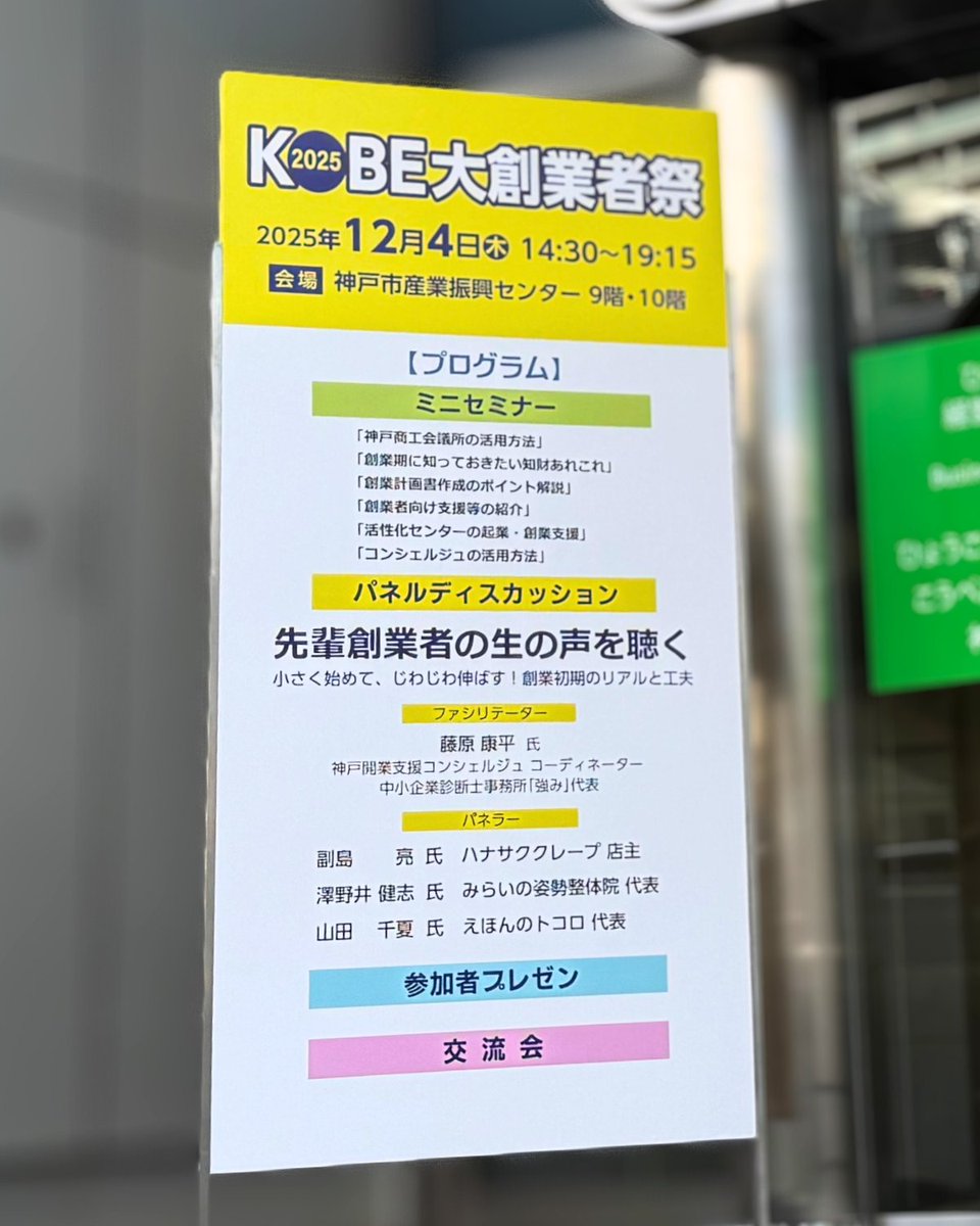 kobe_ipc's tweet image. 🎉いよいよ本日開催！
「KOBE大創業者祭 2025」

会場の準備も着々と進んでおり
入口の大きな看板が目印です📍

今日は外が寒いので
参加される方は
暖かくしてお越しください❄️

熱気あふれる１日になりそうです🔥