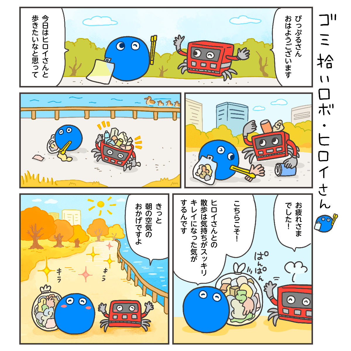 bipple_official's tweet photo. あなたも一緒に🎵
---
ep18　ゴミ拾いロボ・ヒロイさん✨
--- https://t.co/rerEDjXkNf