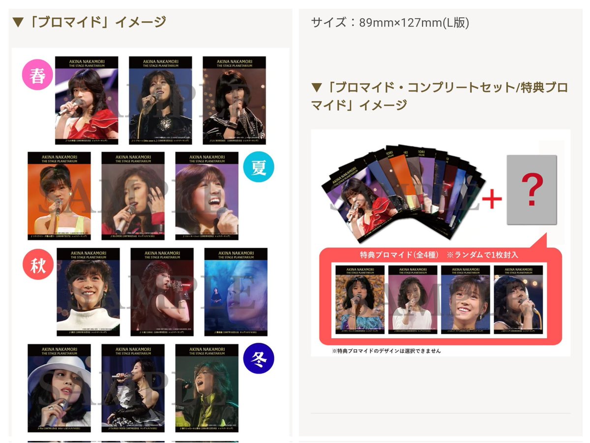 中森明菜 さんのアクスタとブロマイド、コンプリートセットを予約