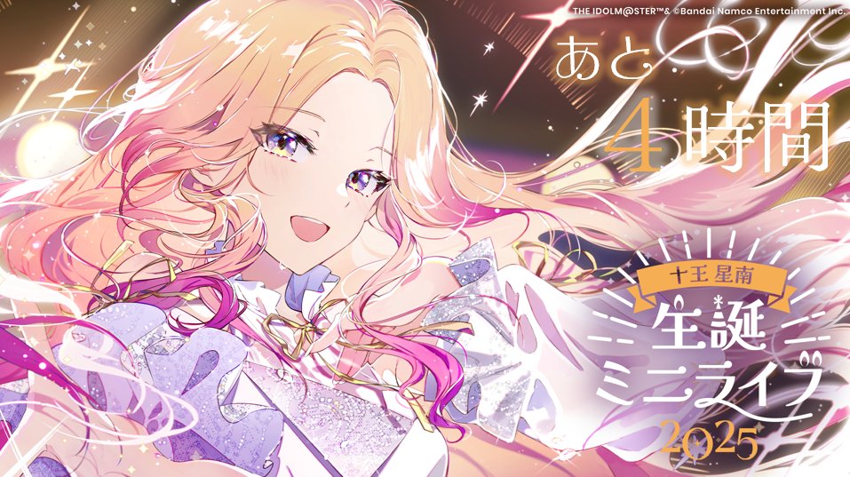 ━🎼━━━━━━━━🎵━ 十王 星南 生誕ミニライブ2025 あと4時間