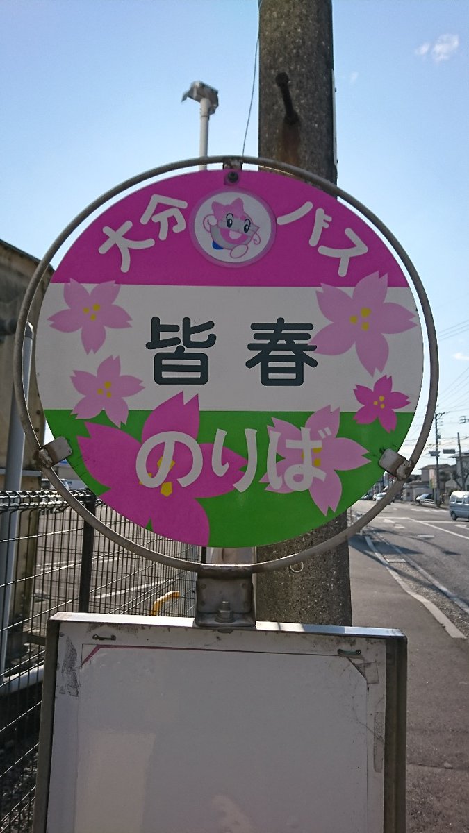 今年も💕必勝祈願キーホルダー✨
令和7年12月11日10時～販売します‼️

当社バス路線にある、勝負・乗越・皆春バス停を組み合わせたものです。
勝負を乗り越えて皆さんに春を✨

詳細は、大分バスHPをご覧ください❗️
#必勝祈願　#合格　#応援