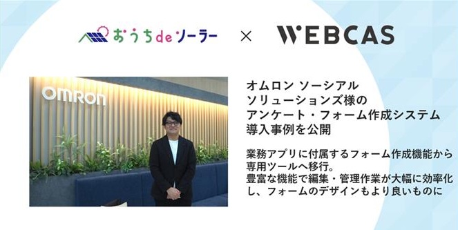 wowworld_inc's tweet photo. 【WEBCAS導入事例】
オムロン ソーシアルソリューションズ株式会社様に提供した、アンケート・フォーム作成システム #WEBCAS formulator の導入事例を公開しました!
https://t.co/zjrFRTHrzi
以前は業務アプリに含まれるフォーム作成ツールを利用されていた同社ですが、WEBCASに移行してフォームの細かなデザイン調整が可能になりました。また、これまでは問い合わせの流入元を把握するために経路別にフォームを作り分けていましたが、WEBCASの「パラメータ機能」で大量のフォームが一元化!管理工数が大幅に削減されました。
#企業公式つぶやき部