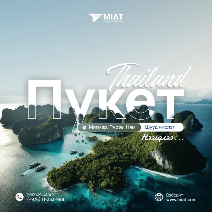 Пукет чиглэлийн шууд нислэг нээгдлээ
МИАТ ТӨХК нь Тайланд улсын Пукет арал руу 7 хоног бүрийн Мягмар, Пүрэв,  Ням гарагуудад шууд нислэг үйлдэнэ.

Тийз захиалах болон дэлгэрэнгүй мэдээллийг +976 11 333-999 дугаараас авна уу.

Тасалбар түгээврийн төв:
Naran Mall баруун жигүүр, 1