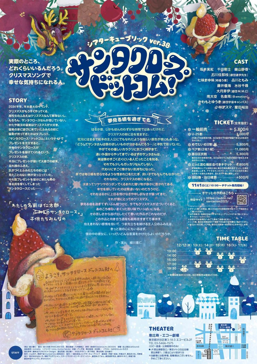 サンタクロース・ドットコム！』 連日お稽古2日目の朝です。 全編通し