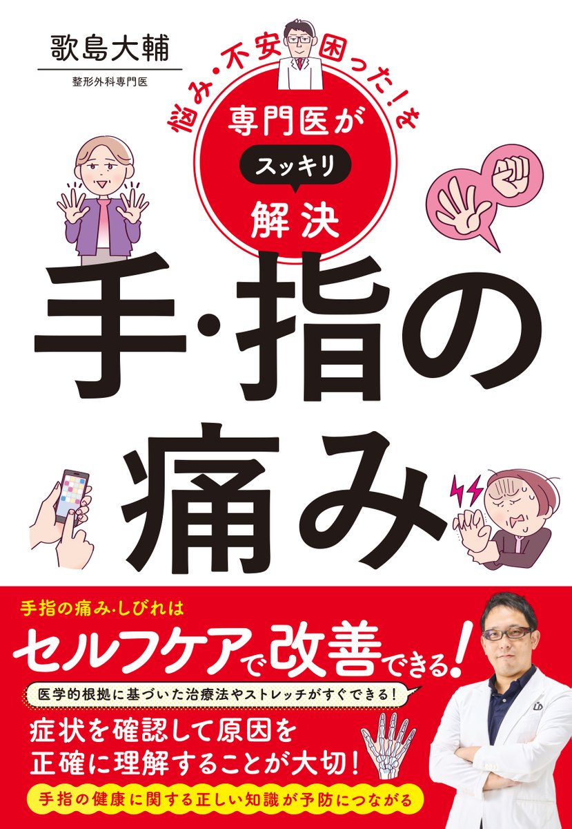 📣 新刊情報 『悩み・不安・困った！を 専門医がスッキリ解決 手・指の