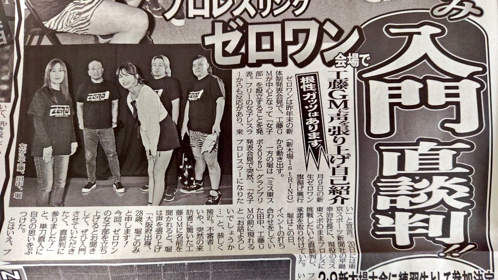 DAHLIA0419's tweet image. #2025年を振り返る
1月26日 ルートシアター
ZERO1 豆まき大会👹

堀このみちゃん、工藤めぐみGMにZERO1入門直談判！
その翌日の東スポ記事📰

#工藤めぐみ
#pwzero1