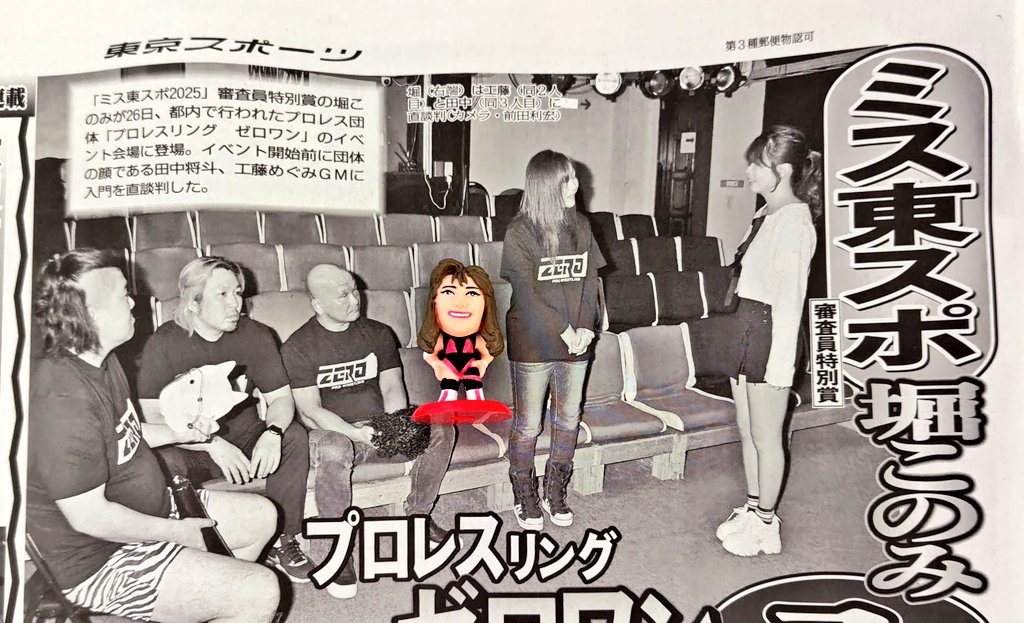 DAHLIA0419's tweet image. #2025年を振り返る
1月26日 ルートシアター
ZERO1 豆まき大会👹

堀このみちゃん、工藤めぐみGMにZERO1入門直談判！
その翌日の東スポ記事📰

#工藤めぐみ
#pwzero1