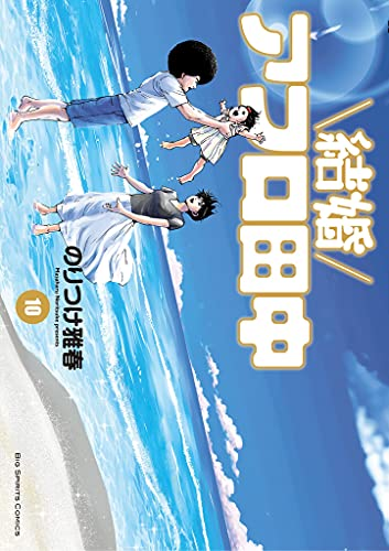 アフロ田中シリーズ　全60巻　のりつけ雅春　値下げしました。 しあわせアフロ田中（1）/のりつけ雅春 - レンタルコミック｜TSUTAYA