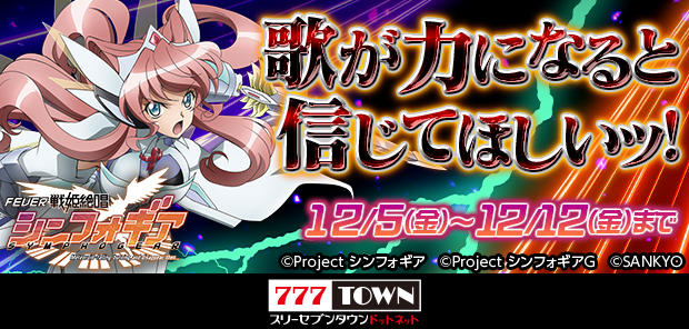 CRフィーバー戦姫絶唱シンフォギア』のイベント開催中！ イベント 