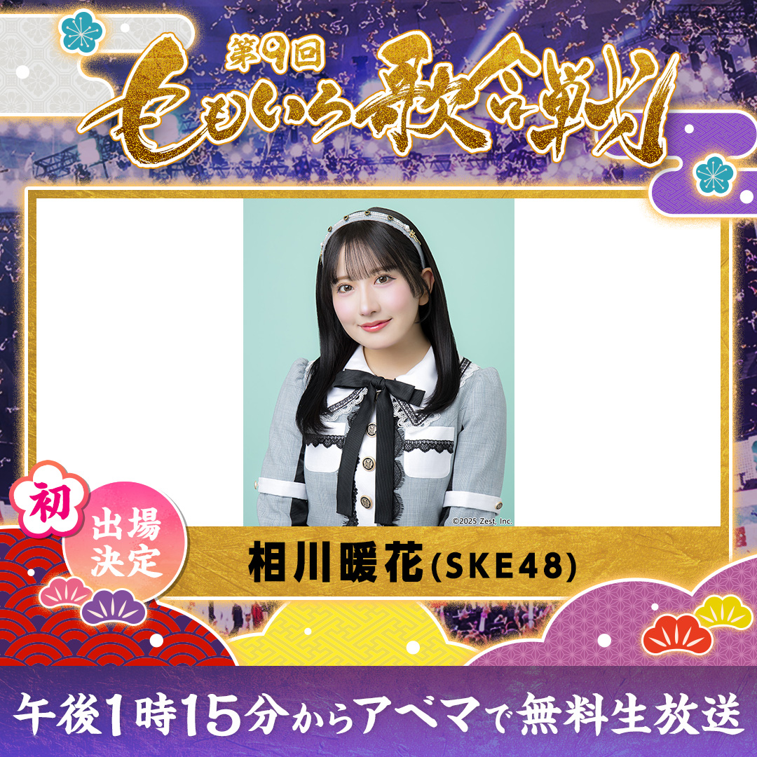 📣相川暖花「第9回 #ももいろ歌合戦」出演決定！
ske48.co.jp/news/detail/56…

ももいろクローバーZさんが主催する
毎年恒例の歌合戦に #相川暖花 が出場させていただきます🔥

「第9回 ももいろ歌合戦 」
🗓️12月31日（水）13:15〜
<a href="/ABEMA/">ABEMA(アベマ)</a> にて6時間全編無料生放送📺
▶️abema.go.link/lHOiT

大晦日は