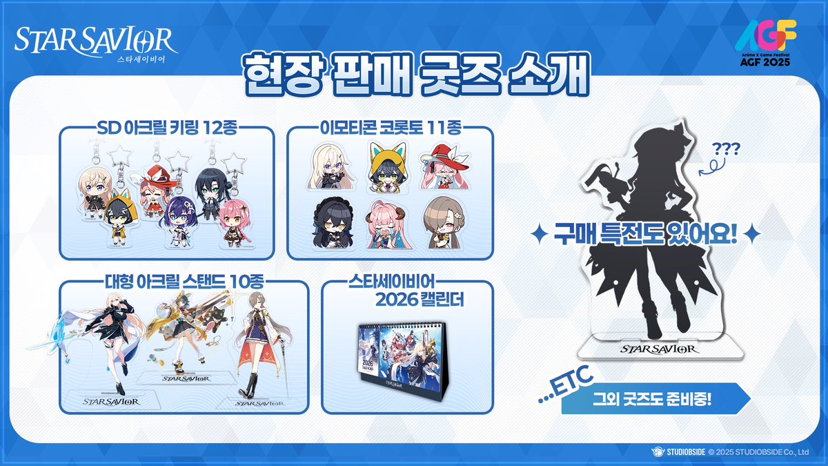 StarSavior_KR's tweet image. [스타세이비어 x AGF2025] 굿즈 소개

안녕하세요 단장님!
AGF 2025 기간중 단장님께 전해드릴 굿즈를 소개드립니다.

부스에 방문하셔서 이벤트에 참여하시고 굿즈 받아가세요!

또한, 현장에서 여러분께 먼저 선보이는 굿즈들도 일부 소개드립니다.

더 많은 굿즈들이 준비되어 있으니 부디 놓치지…