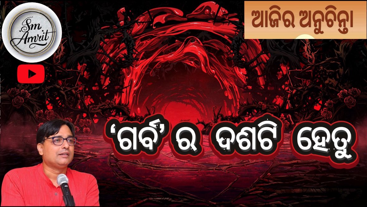 sarangi_krushna's tweet image. ଆଜିର ଅନୁଚିନ୍ତା : ‘ଗର୍ବ’ର ଦଶଟି ହେତୁ…

#ଗର୍ବ #ego #egomental #egoespiritual #kksarangi #sanskrit #ownconcept #owncontent #ownvoice #selfconcept #viralvideos #viral_video #highlights #highlight 

youtu.be/4f5jPrdpj04?si…