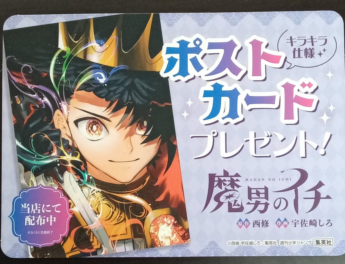 専用ルンキット様　魔男のイチ　TSUTAYA限定ポストカード　5冊　特典5点 本日「#魔男のイチ6巻」が発売‼️集英社特典ポストカード付き‼️ 特典