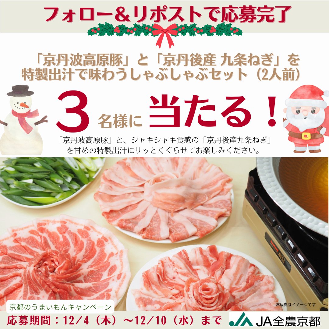 ／
#京都のうまいもん が当たる
#プレゼントキャンペーン
\＼

フォロー&amp;リポストで
『しゃぶしゃぶセット（2人前）』が
抽選で３名様に当たる☺️

京丹波高原豚と京丹後産九条ねぎを甘めの出汁にくぐらせてお楽しみください

応募方法
①＠zennoh_kyoto をフォロー
②この投稿をリポスト
12/10 23:59〆